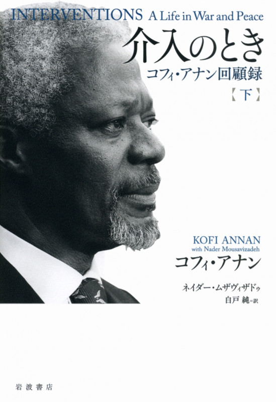 介入のとき コフィ・アナン回顧録 下の詳細を見る