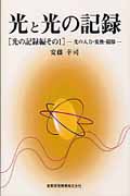 光と光の記録 光の記録編 光の入力・変換・撮像 (その1) (映像情報の本)