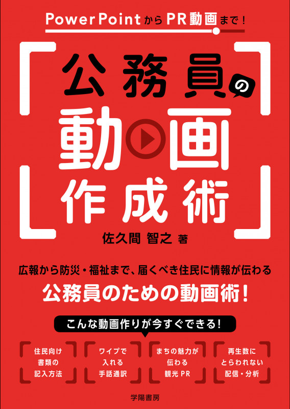 PowerPointからPR動画まで! 公務員の動画作成術