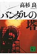 バンダルの塔 (講談社文庫)の詳細を見る