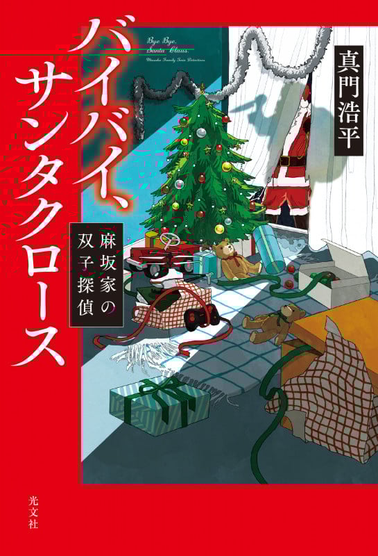 バイバイ、サンタクロース 麻坂家の双子探偵
