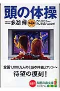 頭の体操 第4集 これがカラー・テレビ式パズルだ (光文社知恵の森文庫 cた-2-4)