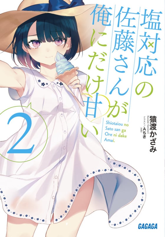 塩対応の佐藤さんが俺にだけ甘い (2) (ガガガ文庫)