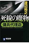 死線の魔物 傭兵代理店 (祥伝社文庫)