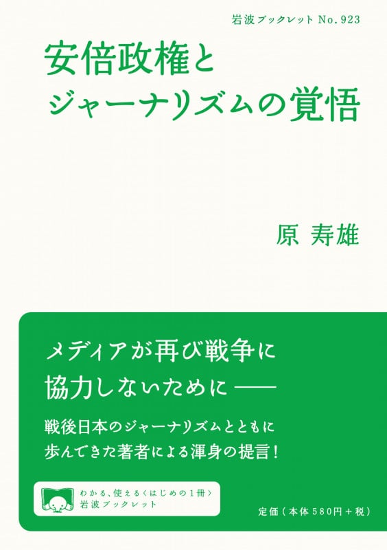 安倍政権とジャーナリズムの覚悟 (岩波ブックレット 923)