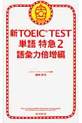 新TOEIC Test 単語 特急 2 語彙力倍増編