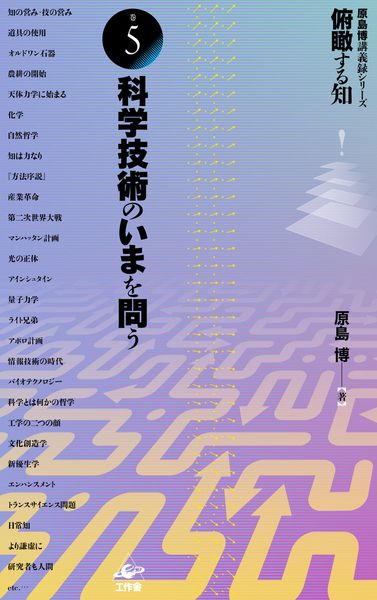 俯瞰する知 巻5 科学技術のいまを問う
