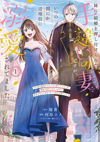 妹に結婚を押し付けられた手違いの妻ですが、いつの間にか辺境伯に溺愛されてました 半年後の離婚までひっそり過ごすつもりが、趣味の薬作りがきっかけで従者や兵士と仲良くなって毎日が楽しいです (1) (ラワーレコミックス)