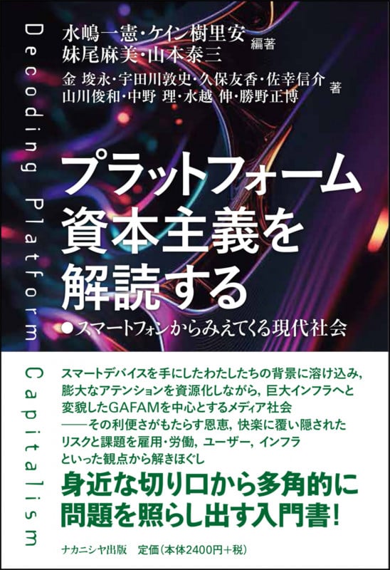 プラットフォーム資本主義を解読する スマートフォンからみえてくる現代社会
