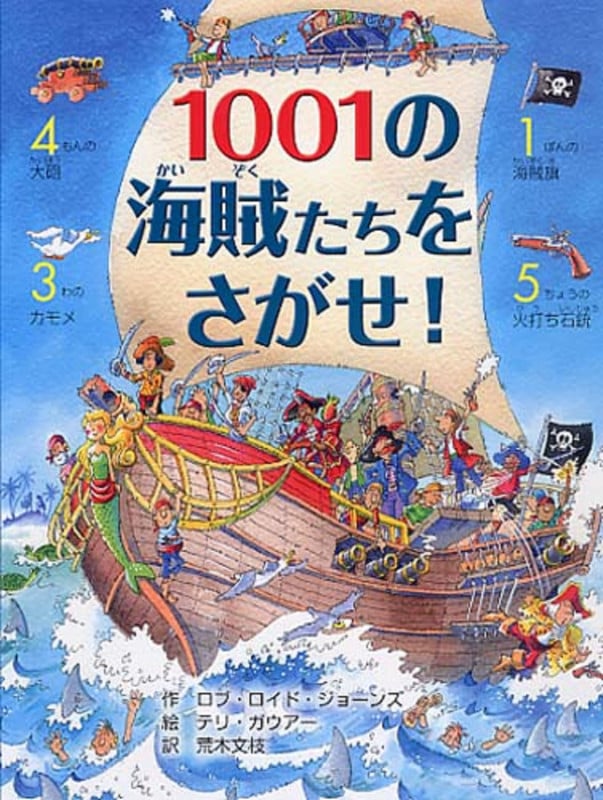1001の海賊(かいぞく)たちをさがせ!