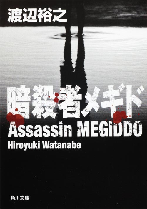 暗殺者メギド (角川文庫)