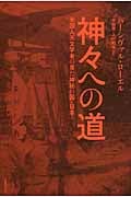 神々への道 米国人天文学者の見た神秘の国・日本の詳細を見る