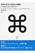 世界の文字と記号の大図鑑 Unicode 6.0の全グリフ