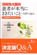潰瘍性大腸炎 患者が本当にききたいこと 129のQ&A 付・診療医リスト、安心レシピ