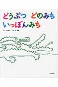 どうぶつどのみちいっぽんみち