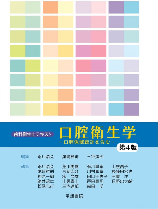 歯科衛生士テキスト 口腔衛生学 第4版 口腔保健統計を含む