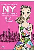 ジェフリー・フルビマーリのNYファッション&ライフ