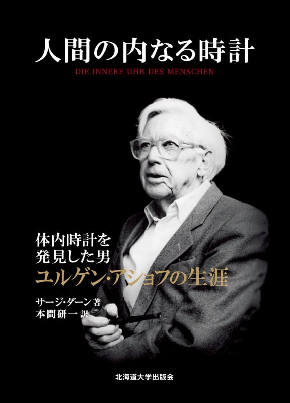 人間の内なる時計 体内時計を発見した男 ユルゲン・アショフの生涯