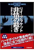 非情の裁き (扶桑社ミステリー)