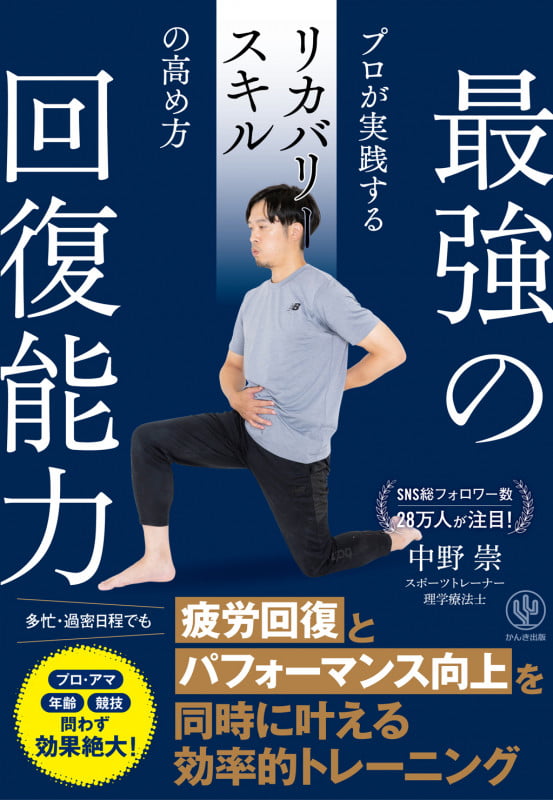 最強の回復能力 プロが実践するリカバリースキルの高め方