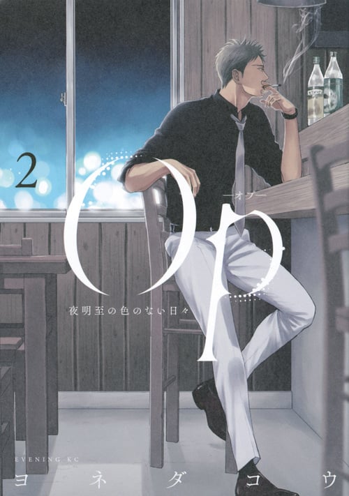 OP-オプ- 夜明至の色のない日々 (2) (イブニングKC)