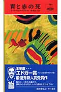 青と赤の死 (ハヤカワ・ミステリ)