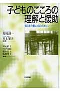 子どものこころの理解と援助 集団力動の視点から