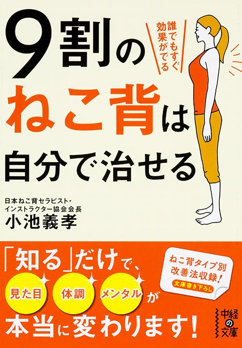 9割のねこ背は自分で治せる (中経の文庫)の詳細を見る