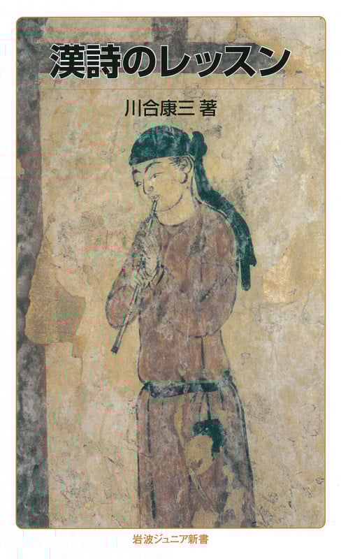 漢詩のレッスン (岩波ジュニア新書)