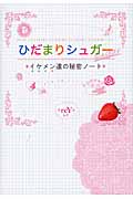 ひだまりシュガー イケメン達の秘密ノート