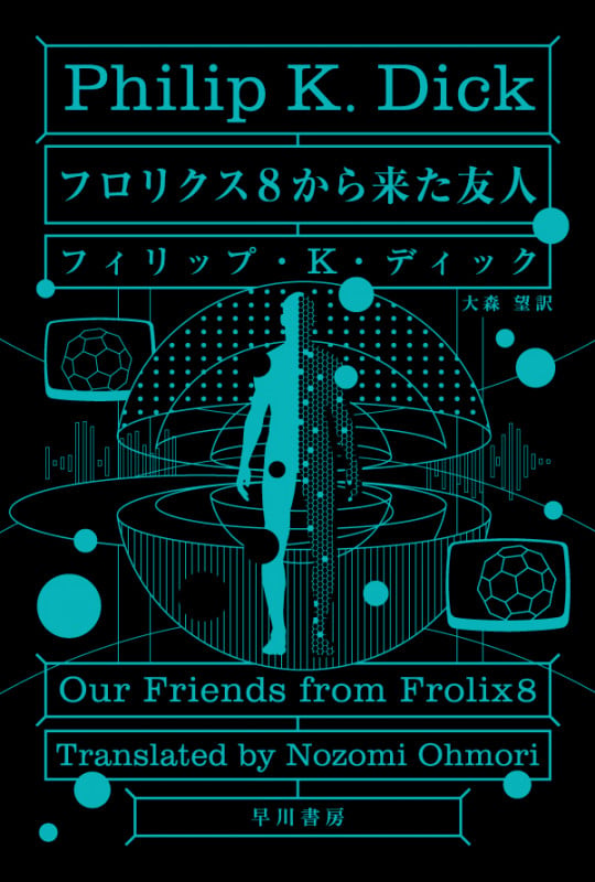 フロリクス8から来た友人 (ハヤカワ文庫SF)の詳細を見る