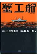 蟹工船 (バンチコミックス)