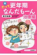 続 だって更年期なんだもーん 治療編