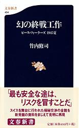 幻の終戦工作 ピース・フィーラーズ1945夏 (文春新書)