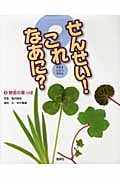 せんせい!これなあに? 野原の葉っぱ (4) (なまえしらべずかん)