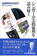 シンガーの実践倫理を読み解く 地球時代の生き方