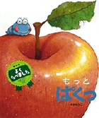 もっとぱくっ (おひさまのほん)