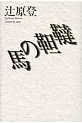 韃靼の馬