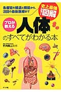 史上最強カラー図解 プロが教える人体のすべてがわかる本