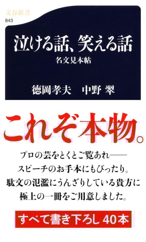 泣ける話、笑える話 名文見本帖 (文春新書)