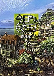 今日からマ王! (カロリア編) (角川文庫)