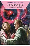 バルディオク (ハヤカワ文庫SF)