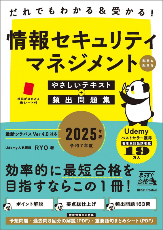 だれでもわかる&受かる! 情報セキュリティマネジメントやさしいテキスト+頻出問題集[科目A・科目B] 2025年版 (まっすぐ合格シリーズ)