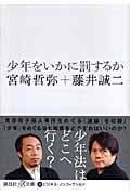 少年をいかに罰するか (講談社+α文庫)