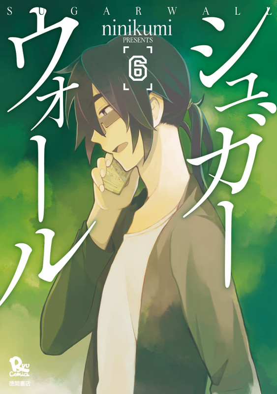 シュガーウォール ⑥ (リュウコミックス)