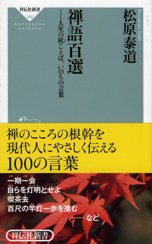 禅語百選 人生の杖ことば、いのちの言葉 (祥伝社新書)