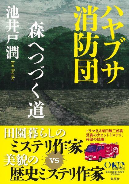 ハヤブサ消防団 森へつづく道 (ハヤブサ消防団)