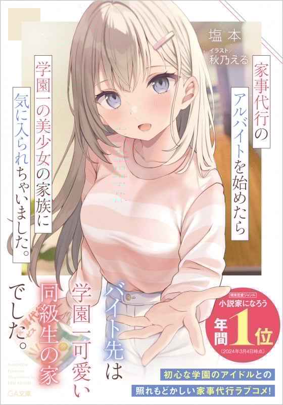家事代行のアルバイトを始めたら学園一の美少女の家族に気に入られちゃいました。 (GA文庫)