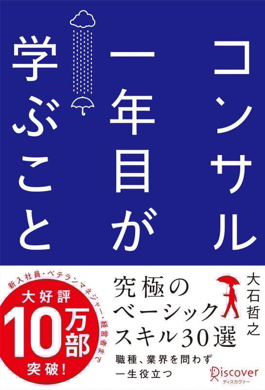 コンサル一年目が学ぶこと