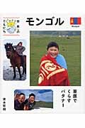モンゴル 草原でくらすバタナー (世界のともだち 5)